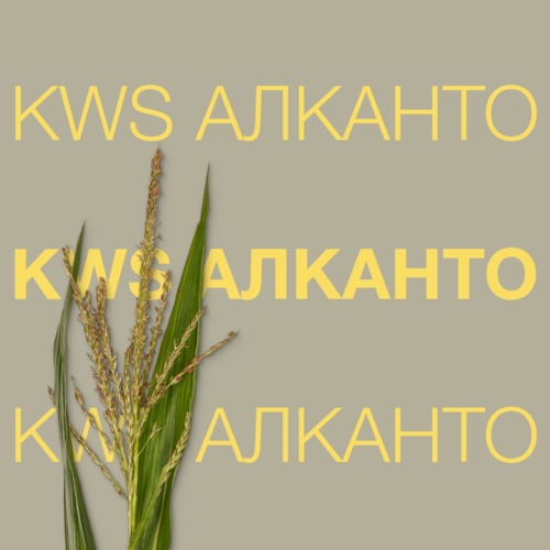 KWS АЛКАНТО